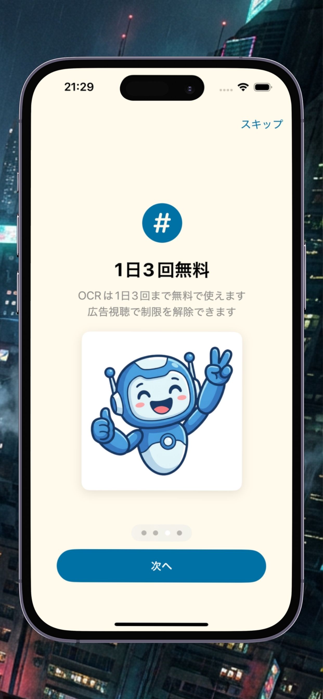 OCR手帳 - 無料プラン